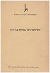 SELECTED BIBLIOGRAPHY IN JUDAICA | 9999900108637 | Llibres de Companyia - Libros de segunda mano Barcelona